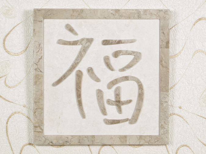 25-3001 - Good Fortune Wall Art Dcor in Chinese Character Inlay, White Ivory Stone with Cantor Stone